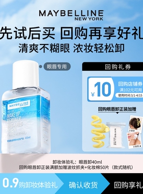 【U先试用】美宝莲眼唇卸妆水卸妆油40ml小样试用装旅行装N