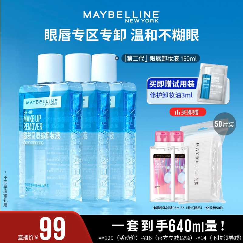 【达人直播】美宝莲纽约眼唇卸妆液卸妆油净澈卸温和不刺激清爽O