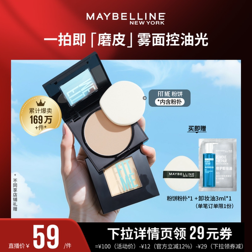 【达人直播】美宝莲FITME小磨方定妆粉饼控油磨皮遮瑕便携补妆O