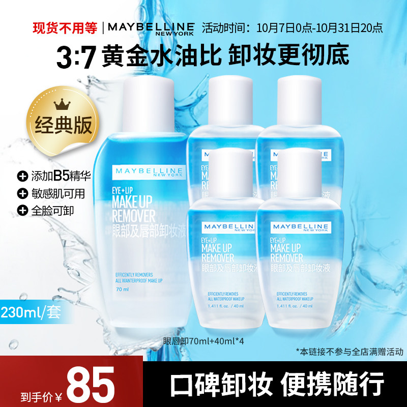 美宝莲纽约眼唇卸妆水液经典版套装温和全脸可卸官方正品 N