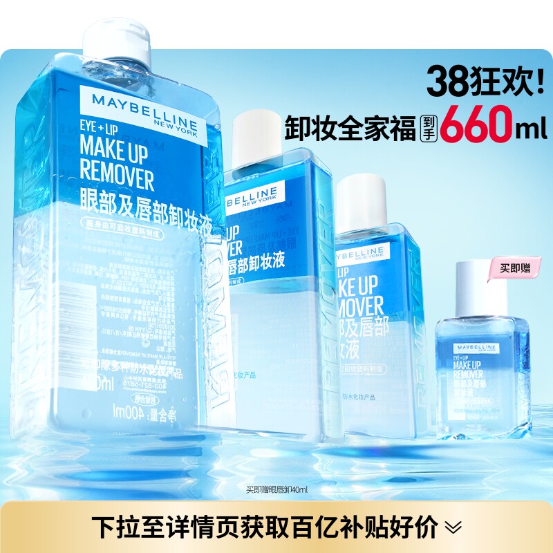 美宝莲纽约眼唇卸妆水液眼部唇部卸妆油三合一温和净澈敏感肌Z