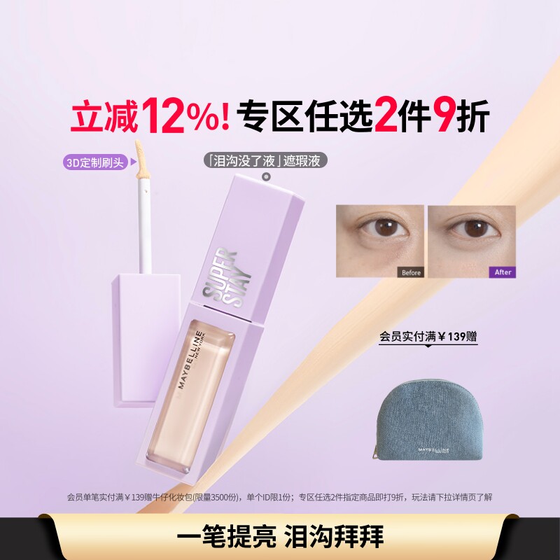 美宝莲纽约泪沟没了液遮瑕提亮液轻透服帖持久不脱妆黑眼圈痘痘