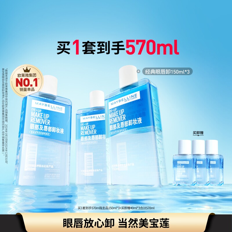 美宝莲纽约眼唇卸妆水液卸妆油三合一温和不刺激敏感肌清洁净澈
