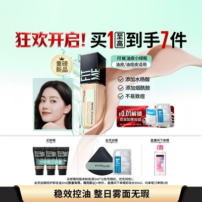 美宝莲油皮小绿瓶粉底液遮瑕控油