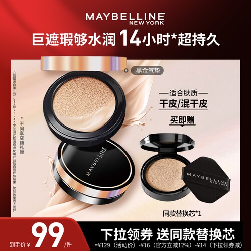 【达人直播】美宝莲超然无瑕轻垫霜黑金气垫保湿持久O