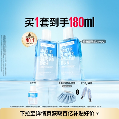 美宝莲纽约眼唇卸妆液唇部眼部三合一卸妆水卸妆油温和净澈Z