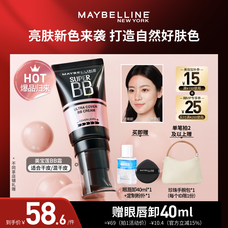 【618达人直播】美宝莲巨遮瑕BB霜保湿持妆自然素颜霜隔离O