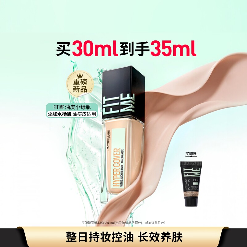 美宝莲纽约油皮小绿瓶fitme粉底液持妆控油哑光遮瑕油皮油痘肌Z