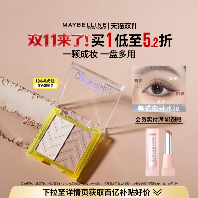 【双11立即抢购】美宝莲纽约双色眼影盘细腻哑光微闪修容阴影修饰