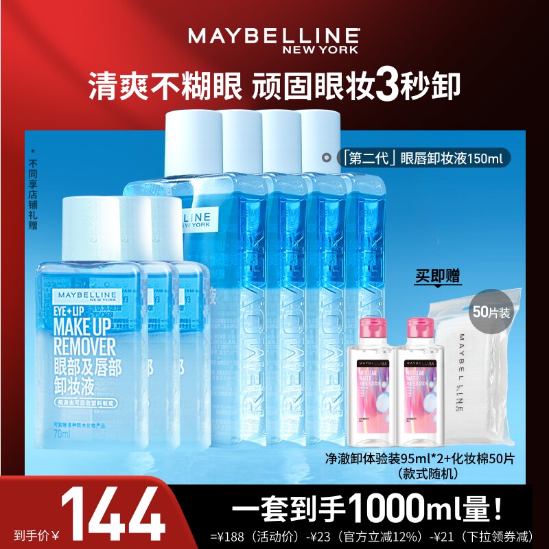 【达人直播】美宝莲眼唇卸妆水液妆深层清洁温和无刺激O