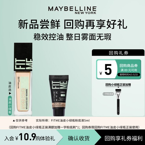 美宝莲油皮小绿瓶粉底液体验装