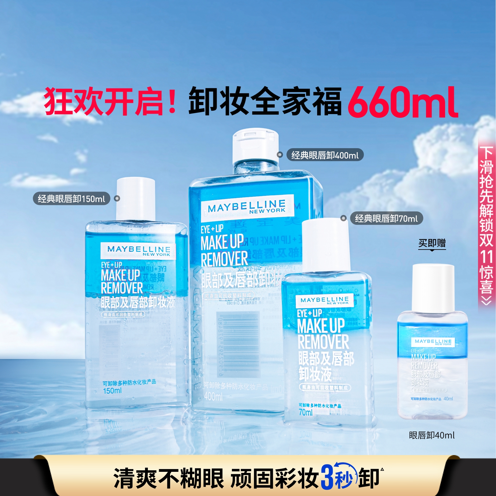 美宝莲纽约眼唇卸妆水