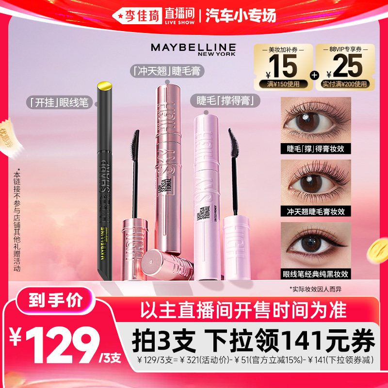 【李佳琦直播618汽车小专场】美宝莲冲天卷翘睫毛膏打底膏眼线笔*