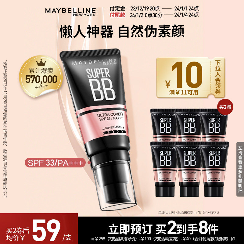 美宝莲纽约巨遮瑕BB霜滋润保湿裸妆防晒持妆素颜霜官方正品