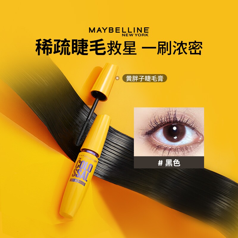 美宝莲纽约黄胖子巨密轻松卸睫毛膏纤长卷翘浓密防水防汗不晕染