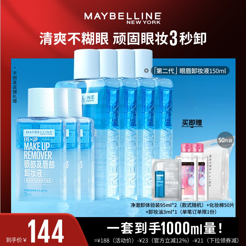 【达人直播】美宝莲眼唇卸妆水液妆深层清洁温和无刺激O