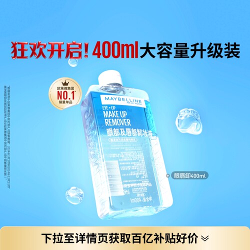 美宝莲纽约眼唇卸妆水