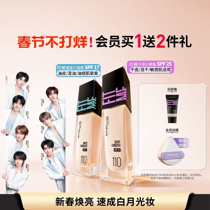 美宝莲FITME白月光小方瓶粉底液73.1元