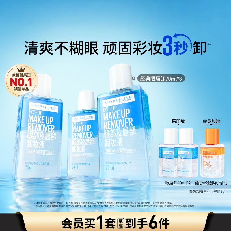 美宝莲纽约眼唇卸妆液卸妆油唇部眼部三合一卸妆水温和清洁净澈Z