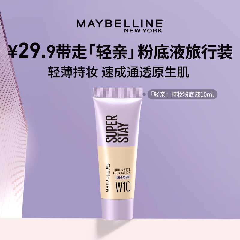 美宝莲轻亲粉底液小样