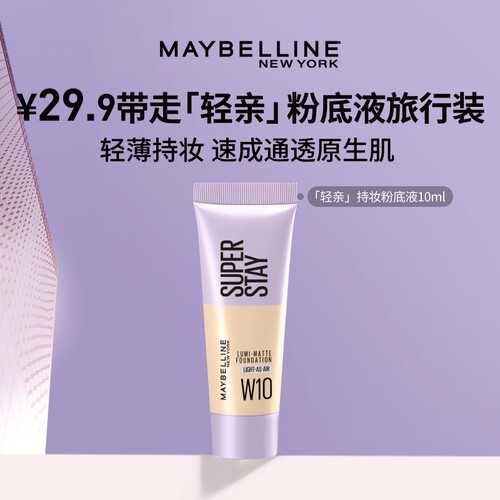 美宝莲轻亲粉底液小样