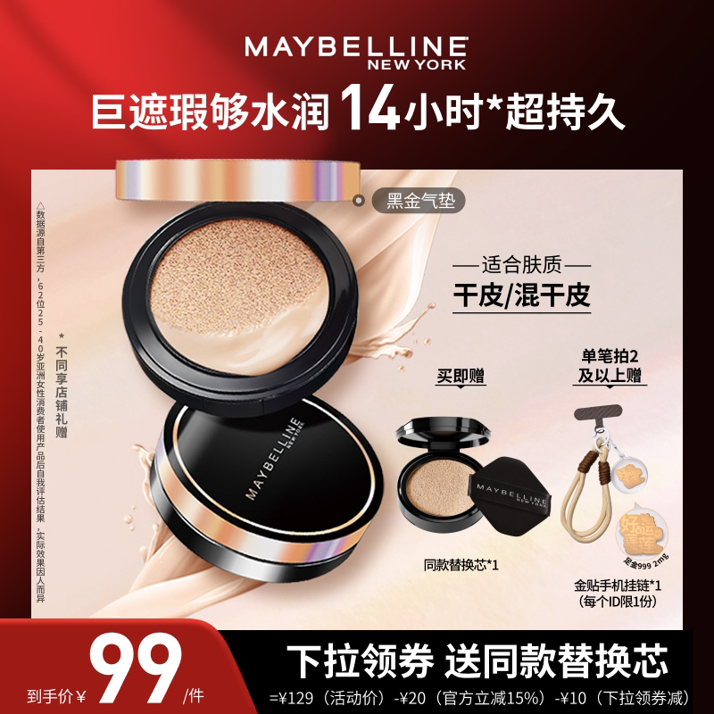 【达人直播】美宝莲超然无瑕轻垫霜黑金气垫保湿持久礼物O