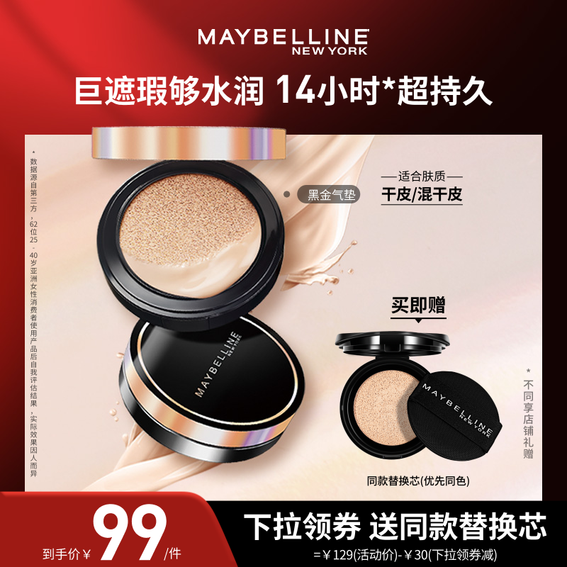 美宝莲超然无瑕轻垫霜持妆