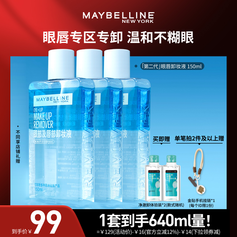 【达人直播】美宝莲纽约眼唇卸妆液卸妆油净澈温和清爽O,美容护肤/美体/精油,卸妆,淘宝优惠券,粉丝福利购,淘宝优惠卷