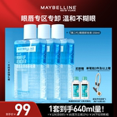 达人直播 美宝莲纽约眼唇卸妆液卸妆油净澈温和清爽O