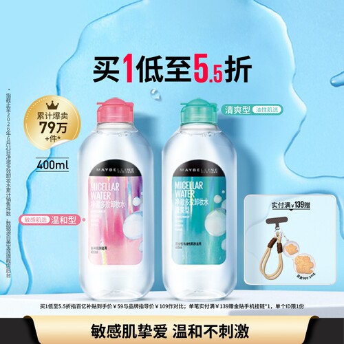 美宝莲纽约敏感肌净澈多效卸妆水