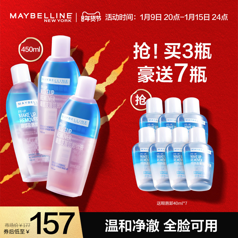 美宝莲纽约眼唇卸妆液脸部卸妆水三合一温和深层清洁卸妆油