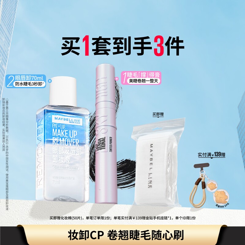 美宝莲纽约睫毛撑得膏冲天翘睫毛膏眼唇卸妆液纤长卷翘防水持妆