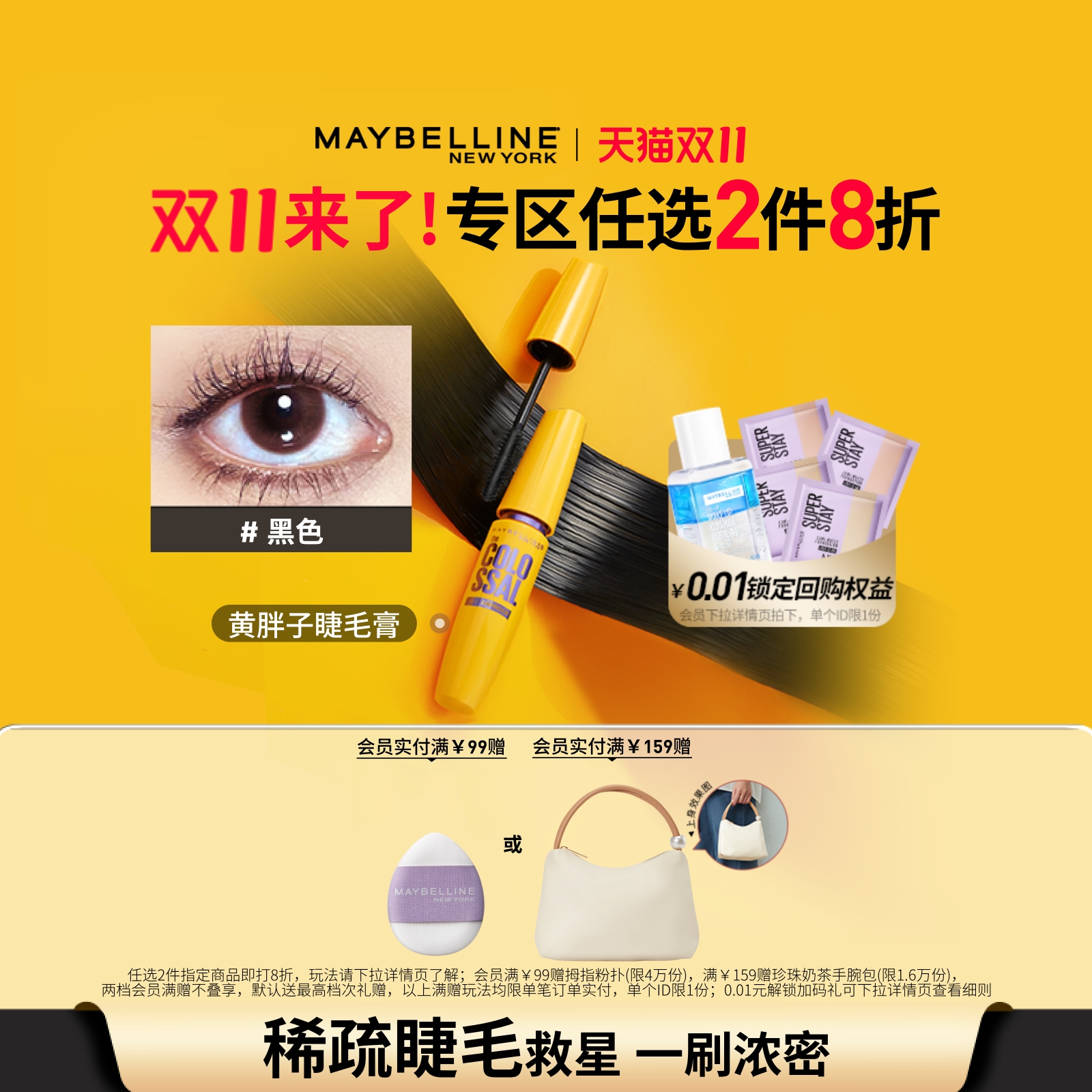 美宝莲巨密轻松卸睫毛膏黄胖子