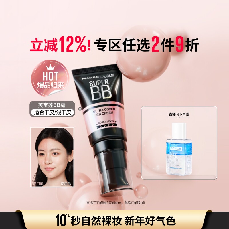 美宝莲纽约巨遮瑕BB霜滋润保湿裸妆持妆遮瑕提亮服帖自然素颜霜Z