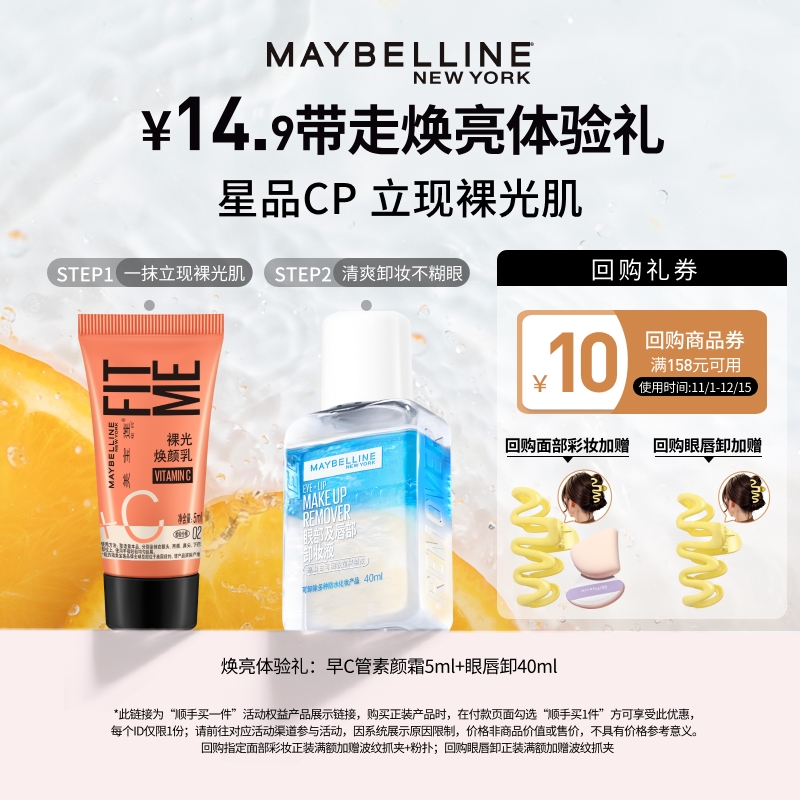 【顺手买一件】美宝莲早C管素颜霜小样粉底bb霜眼唇卸妆液试用装N