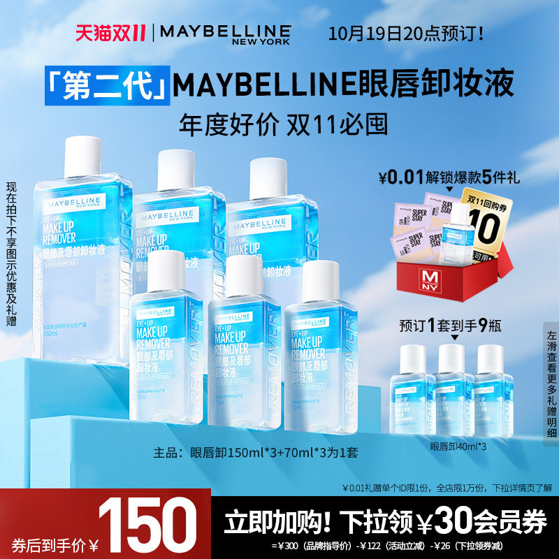 【19号20点付定】美宝莲纽约眼唇卸妆液卸妆油温和三合一全脸可卸