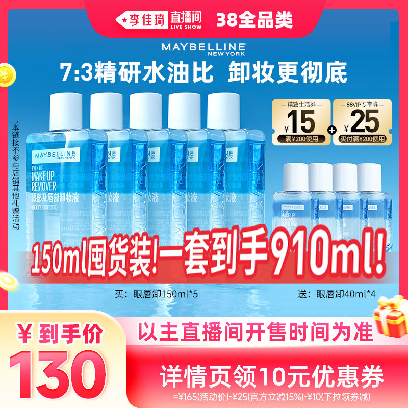 【李佳琦直播间现货全品类】美宝莲眼唇卸妆水卸妆油温和无刺激*