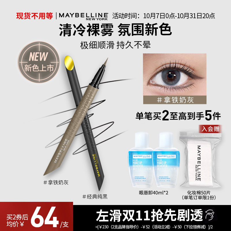 美宝莲纽约开挂眼线笔持久不晕染脱妆彩色美拉德秋冬妆容官方正品