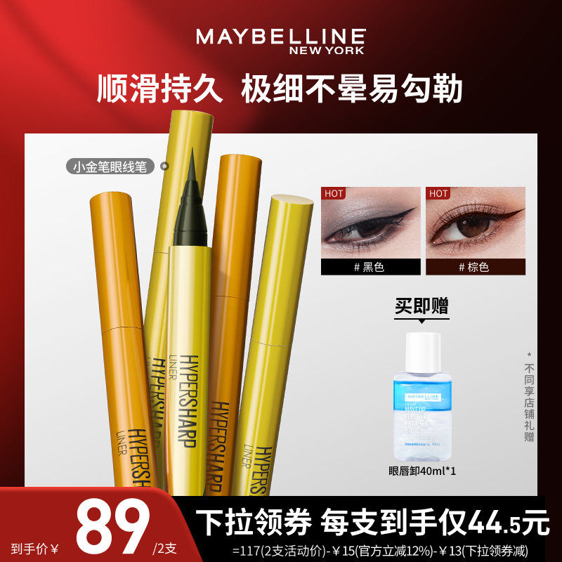 美宝莲小金笔眼线液笔防水不晕染