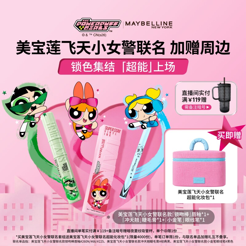 【双11抢先加购】美宝莲飞天小女警联名套组睫毛膏锁吻棒眼线笔Z
