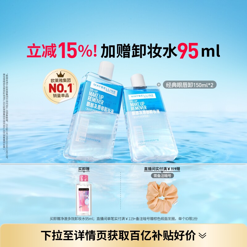 美宝莲纽约眼唇卸妆水液卸妆油眼部唇部温和清洁净澈Z