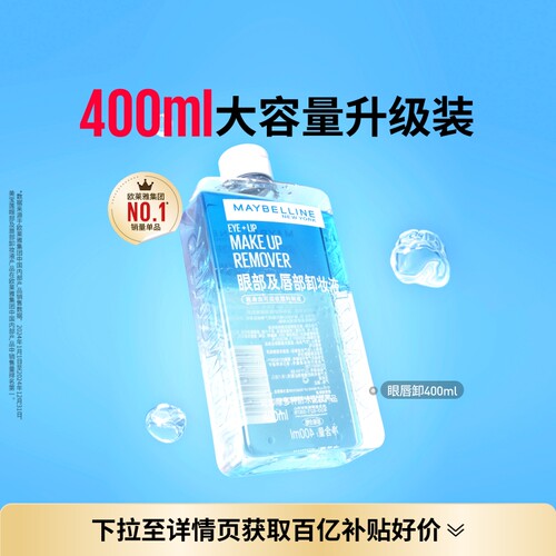 美宝莲纽约眼唇卸妆水