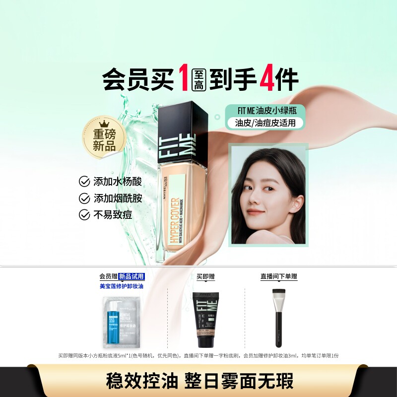 美宝莲纽约油皮小绿瓶fitme粉底液持妆控油哑光遮瑕油皮油痘肌Z