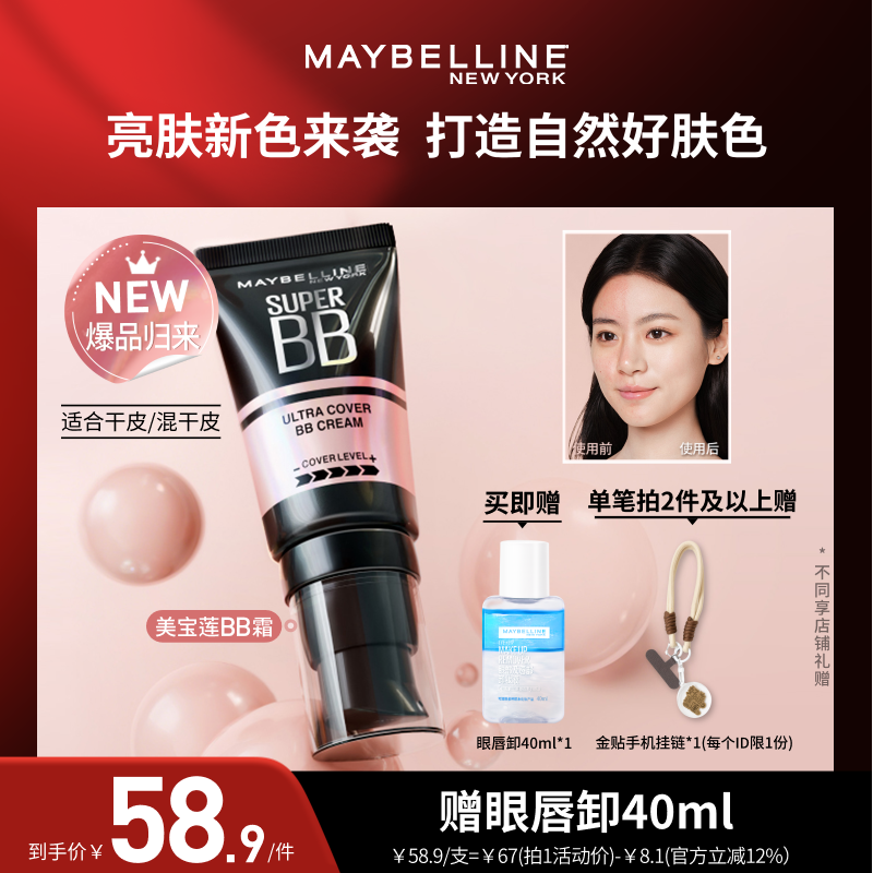 【达人直播】美宝莲巨遮瑕BB霜保湿持妆自然素颜霜隔离礼物O,彩妆/香水/美妆工具,BB霜,淘宝优惠券,粉丝福利购,淘宝优惠卷