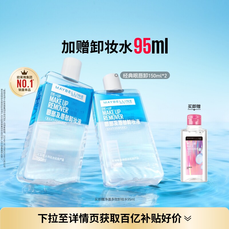 美宝莲纽约眼唇卸妆水液卸妆油眼部唇部三合一温和清洁净澈Z