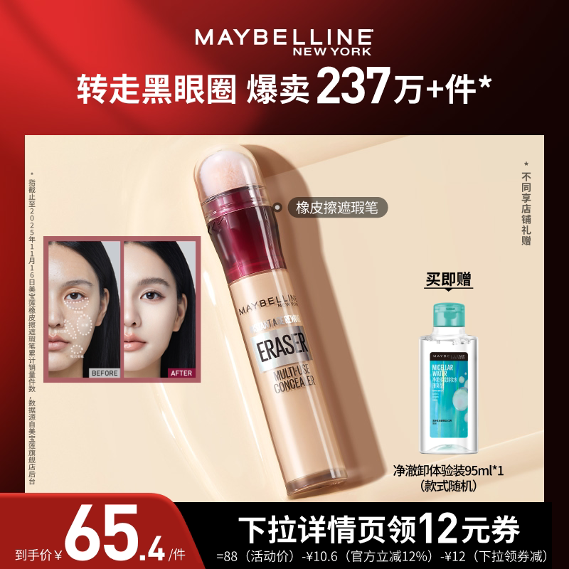 【达人直播】美宝莲橡皮擦遮瑕膏黑眼圈不卡纹遮盖提亮持妆O