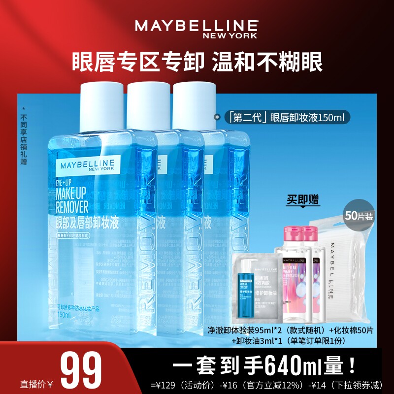 【达人直播】美宝莲纽约眼唇卸妆液卸妆油净澈卸温和不刺激清爽O