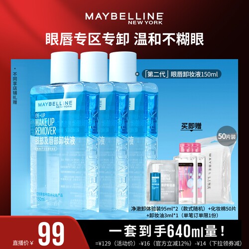 【达人直播】美宝莲纽约眼唇卸妆液卸妆油净澈卸温和不刺激清爽O