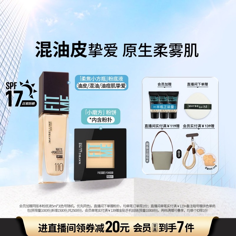 【时代少年团】美宝莲纽约粉底液混油皮粉饼持妆柔雾小方瓶套组Z