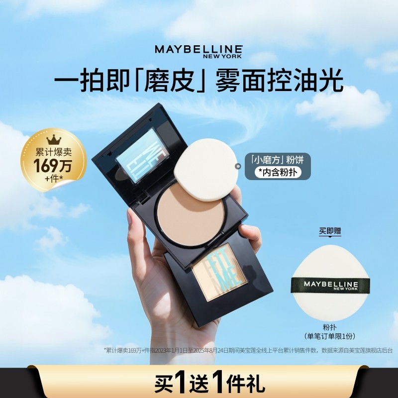 美宝莲纽约FITME小磨方定妆粉饼控油补妆持久不脱妆官方正品Z
